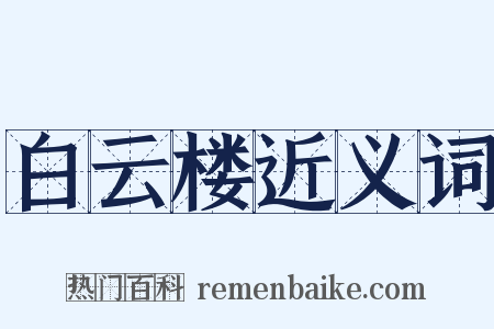 白云楼近义词是什么意思的图片